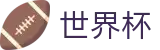 2026世界杯竞彩官方网站 - 官方唯一入口